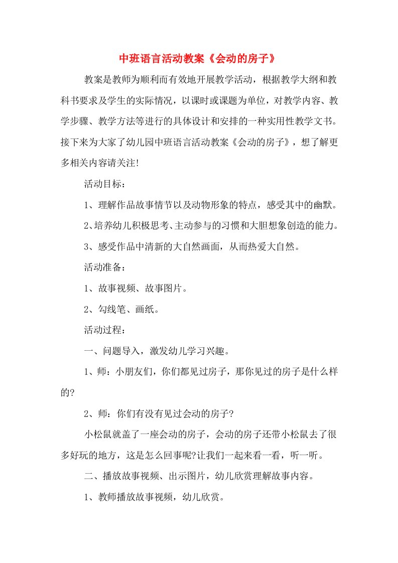 中班语言活动教案《会动的房子》