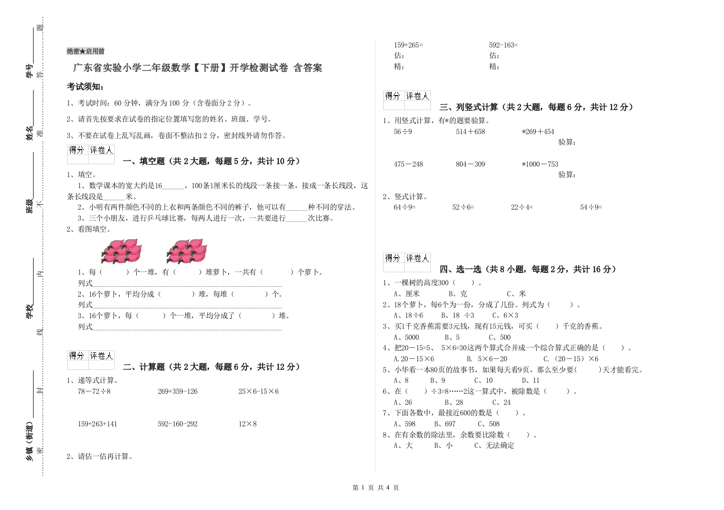 广东省实验小学二年级数学【下册】开学检测试卷-含答案