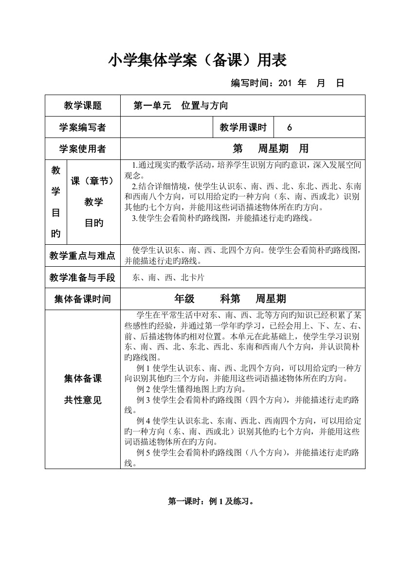 2023年新课标人教版小学三年级下册数学集体备课教学案全册表格式