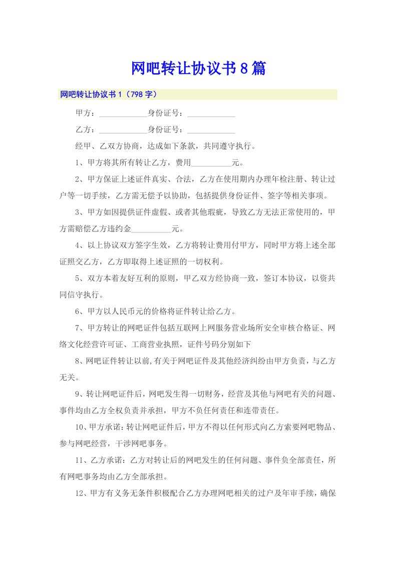 （多篇汇编）网吧转让协议书8篇