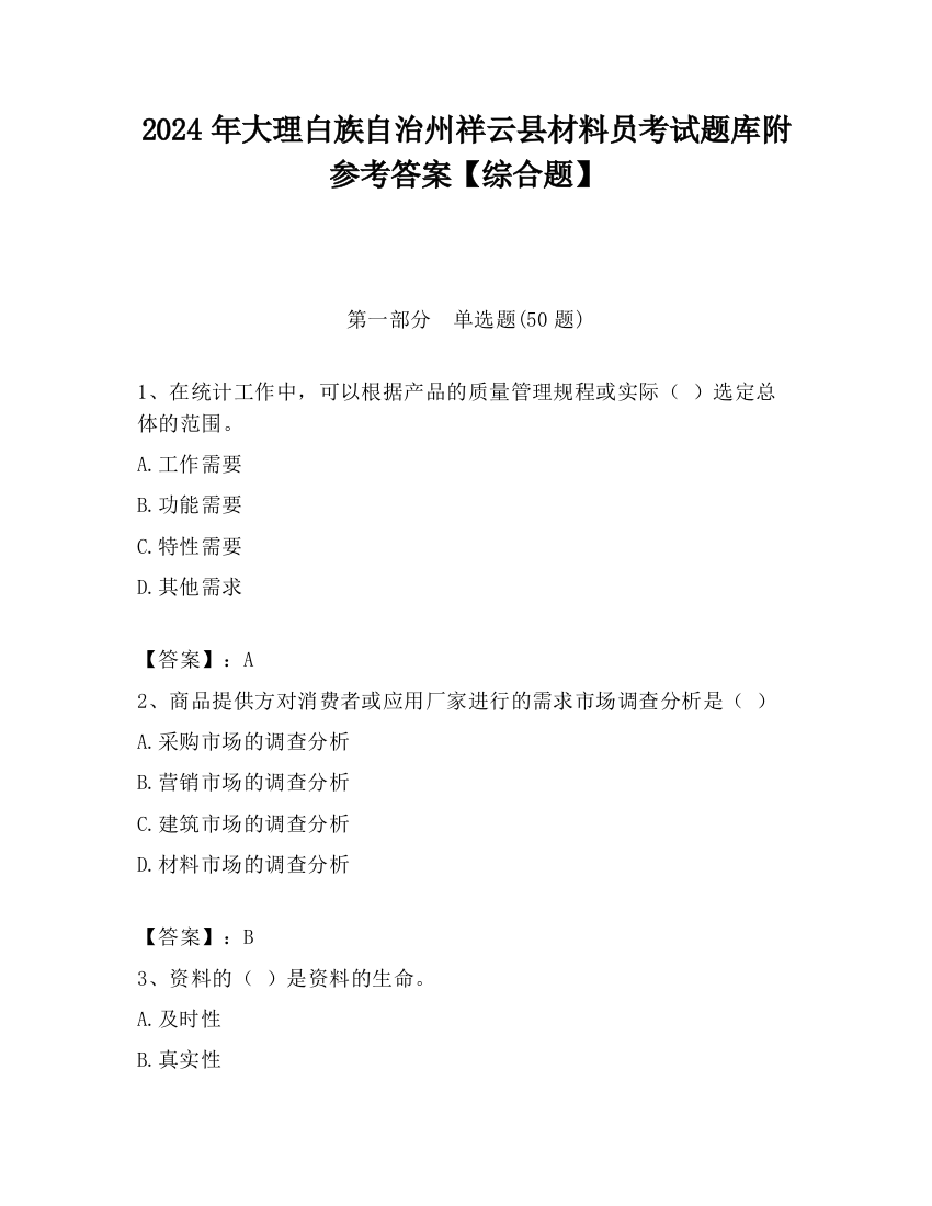 2024年大理白族自治州祥云县材料员考试题库附参考答案【综合题】