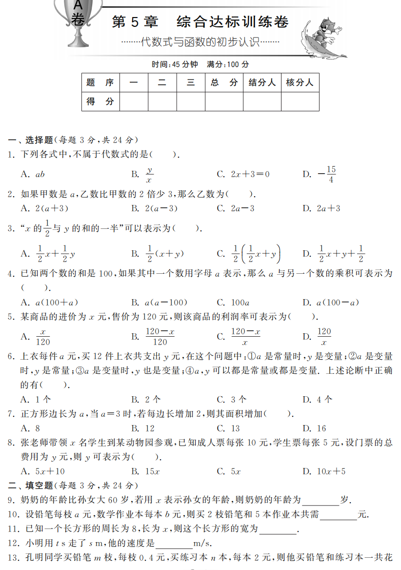 【小学中学教育精选】第五章代数式与函数的初步认识综合达标训练卷(A卷)及答案