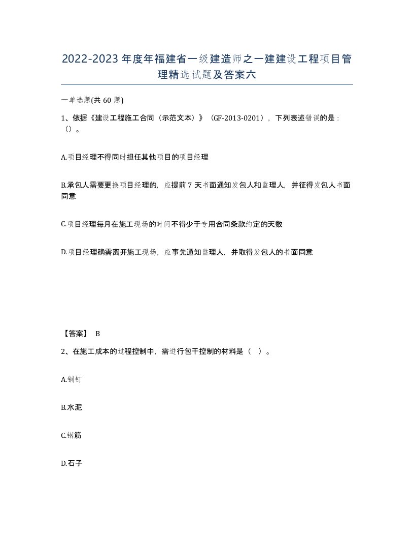 2022-2023年度年福建省一级建造师之一建建设工程项目管理试题及答案六