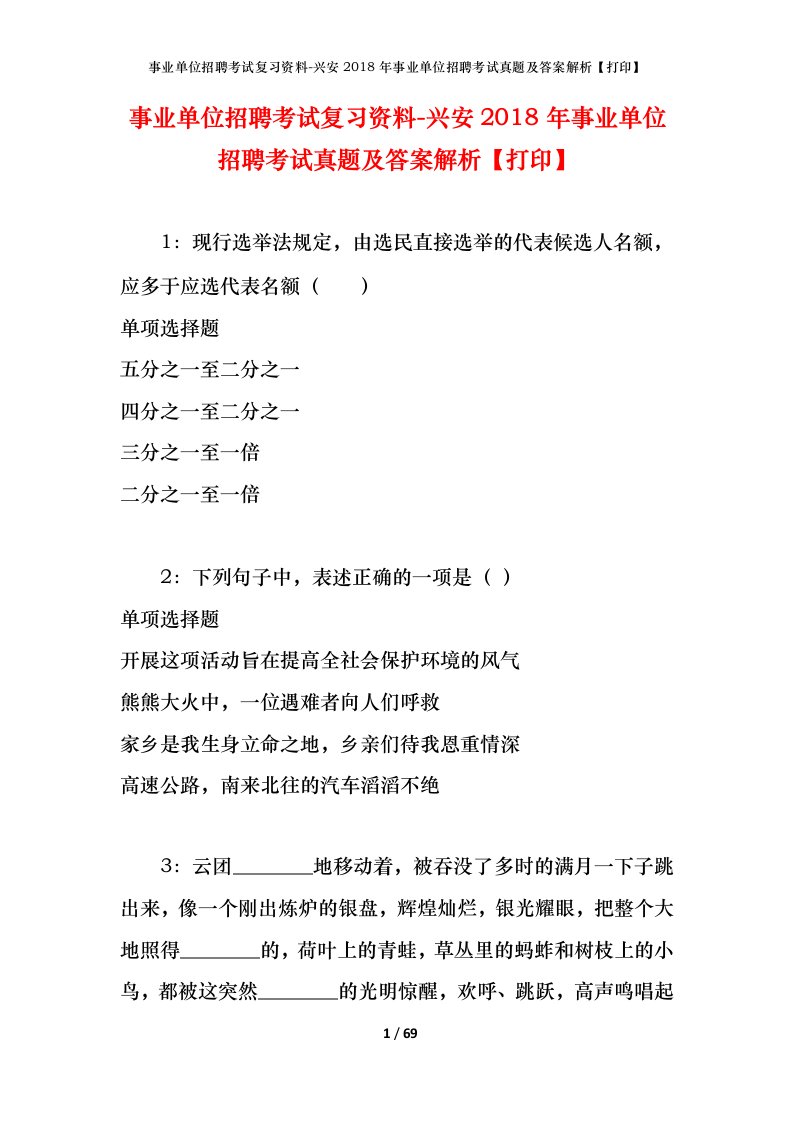 事业单位招聘考试复习资料-兴安2018年事业单位招聘考试真题及答案解析打印