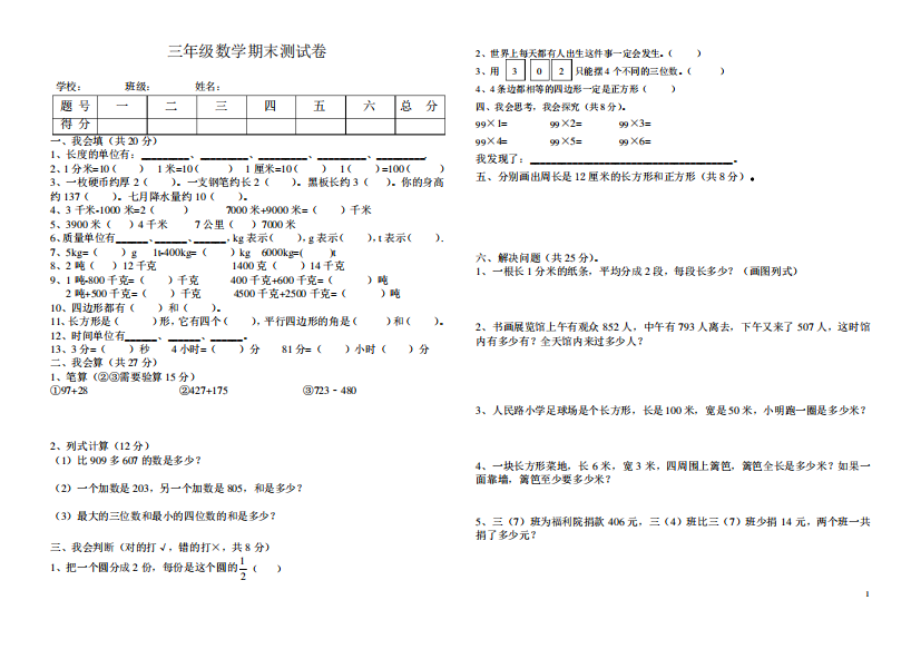 人教版小学三年级数学上学期期末试卷及答案