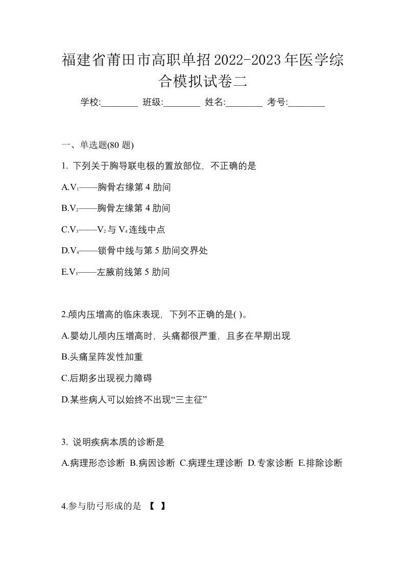 福建省莆田市高职单招2022-2023年医学综合模拟试卷二