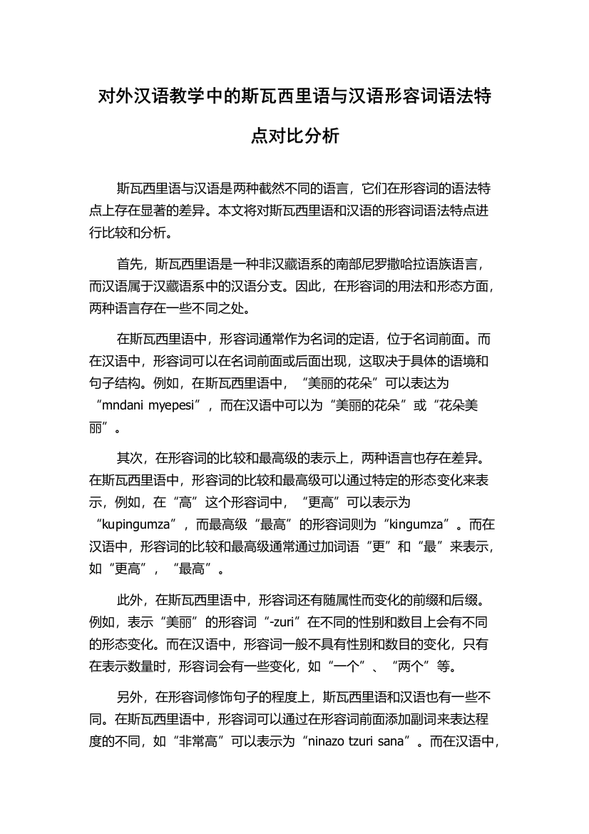 对外汉语教学中的斯瓦西里语与汉语形容词语法特点对比分析