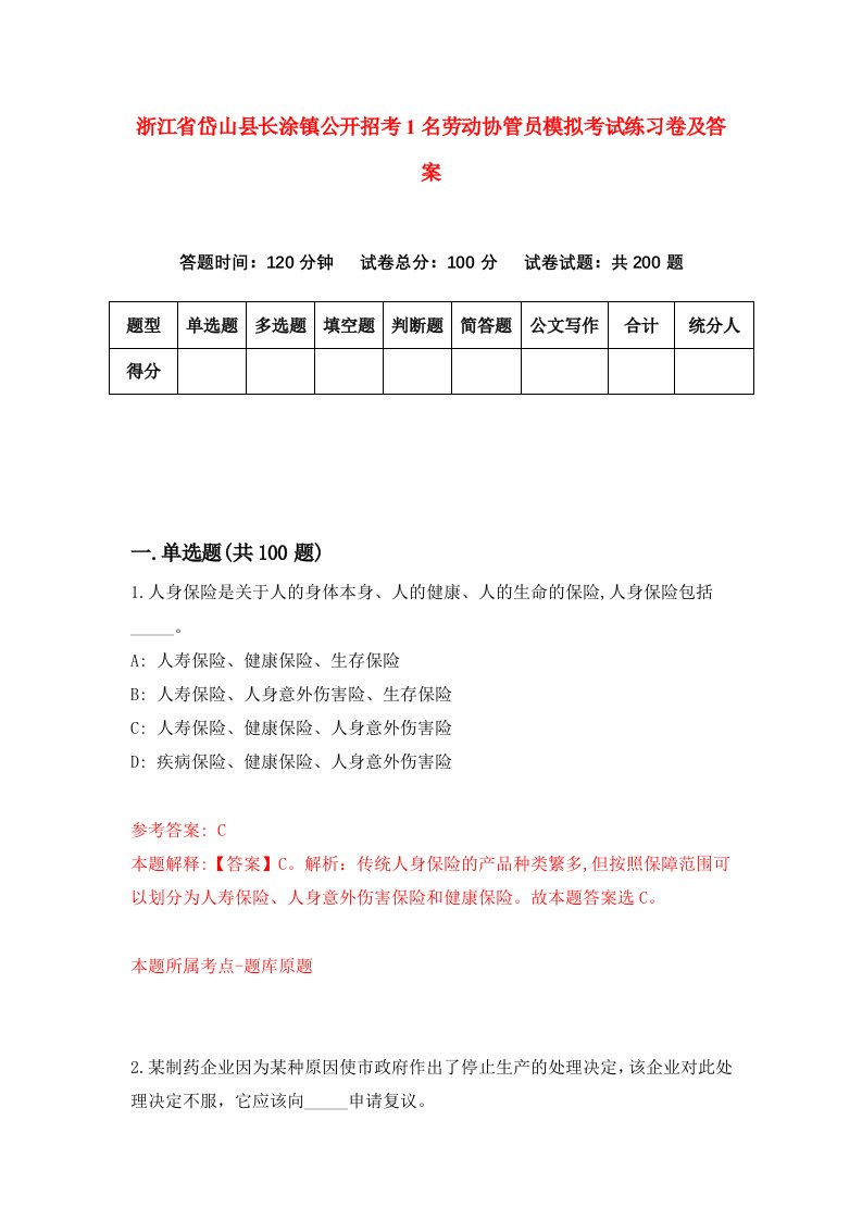 浙江省岱山县长涂镇公开招考1名劳动协管员模拟考试练习卷及答案第6卷