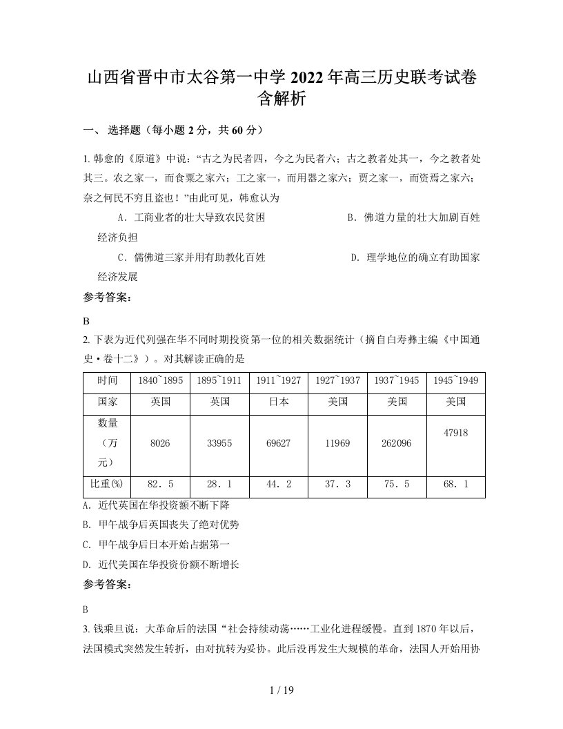 山西省晋中市太谷第一中学2022年高三历史联考试卷含解析