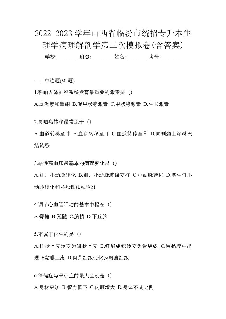 2022-2023学年山西省临汾市统招专升本生理学病理解剖学第二次模拟卷含答案