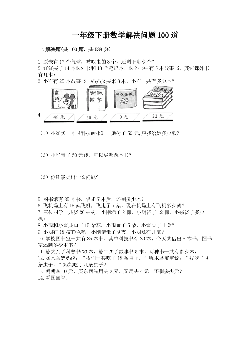 一年级下册数学解决问题100道及完整答案【夺冠系列】