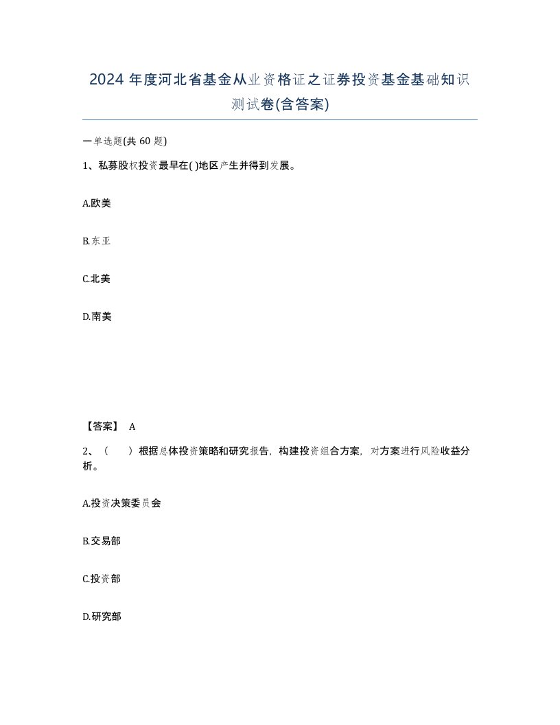 2024年度河北省基金从业资格证之证券投资基金基础知识测试卷含答案