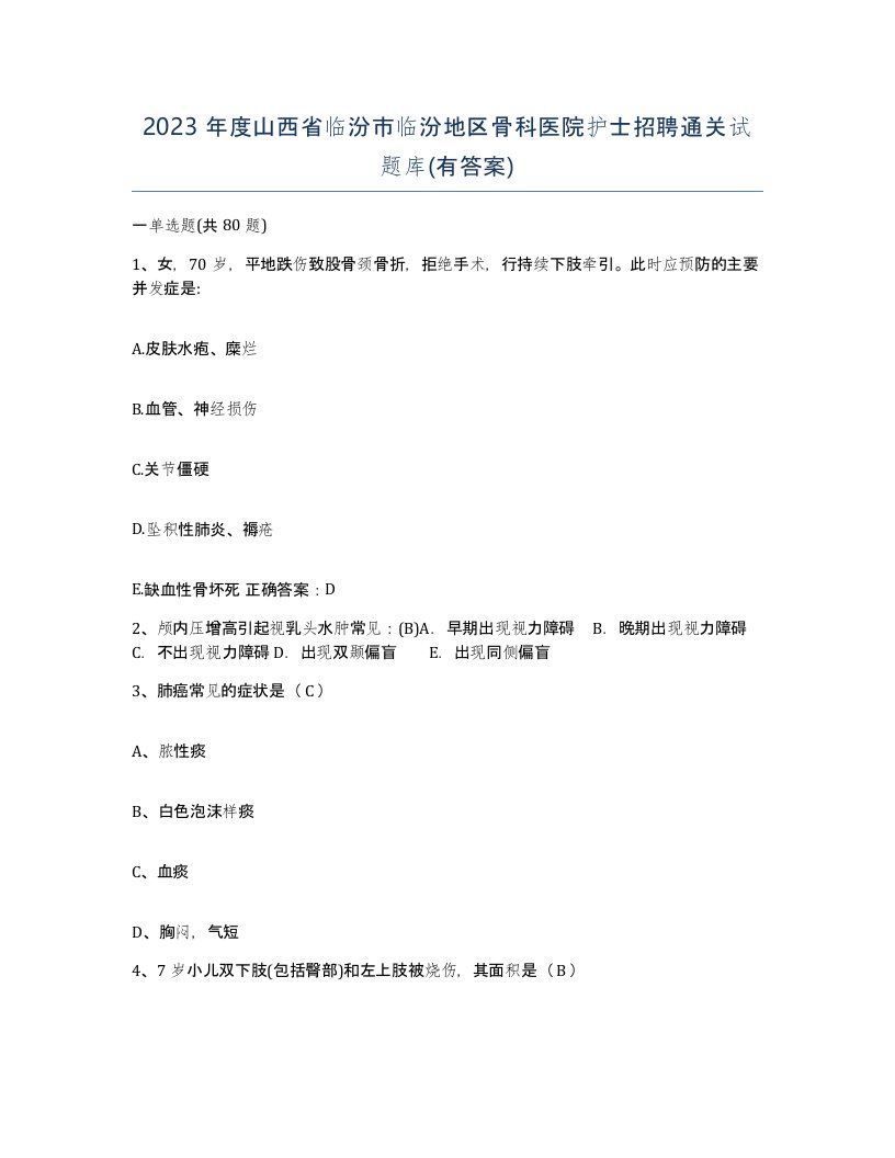 2023年度山西省临汾市临汾地区骨科医院护士招聘通关试题库有答案