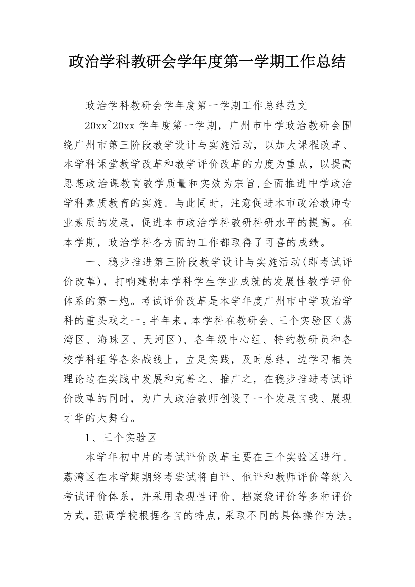 政治学科教研会学年度第一学期工作总结