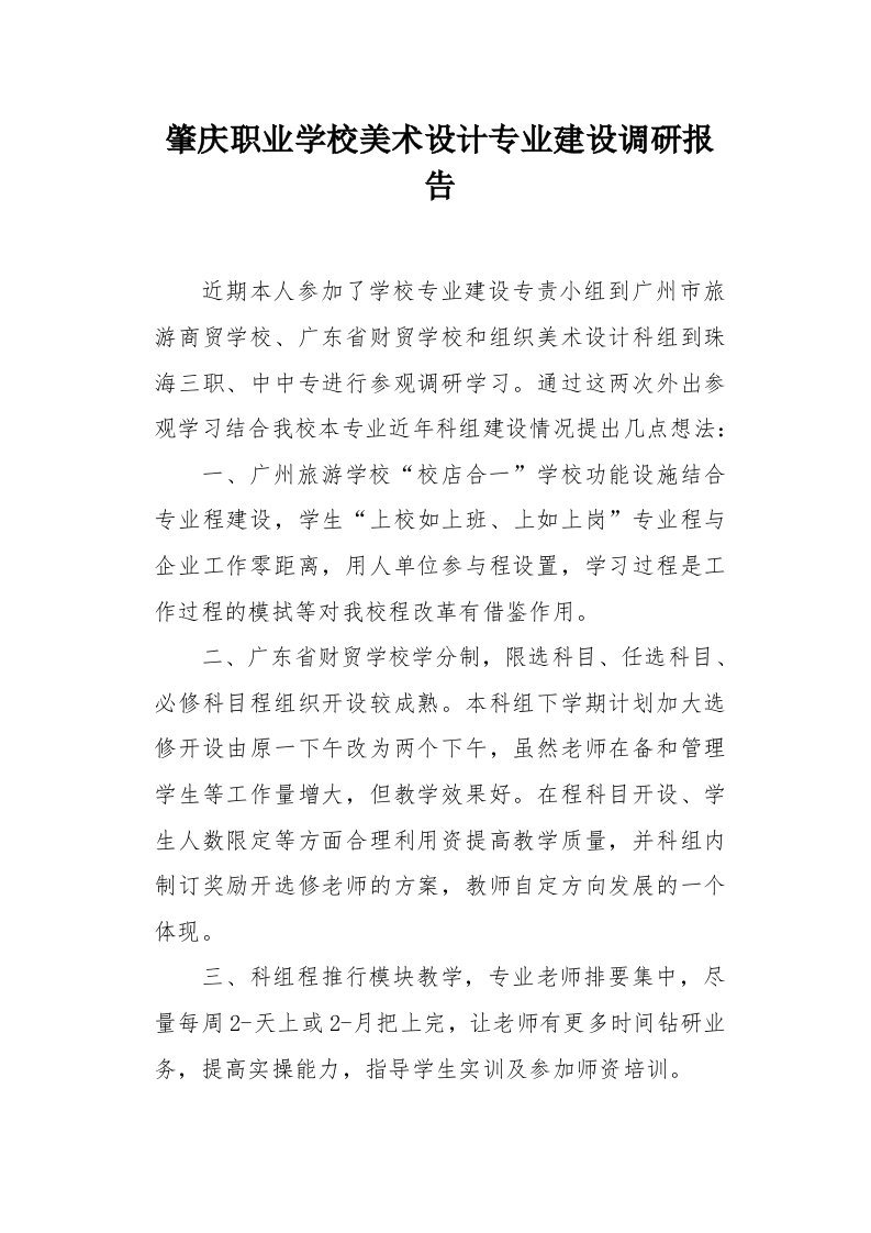 肇庆职业学校美术设计专业建设调研报告1