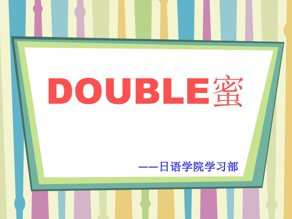 创新活动DOUBLE蜜主题活动