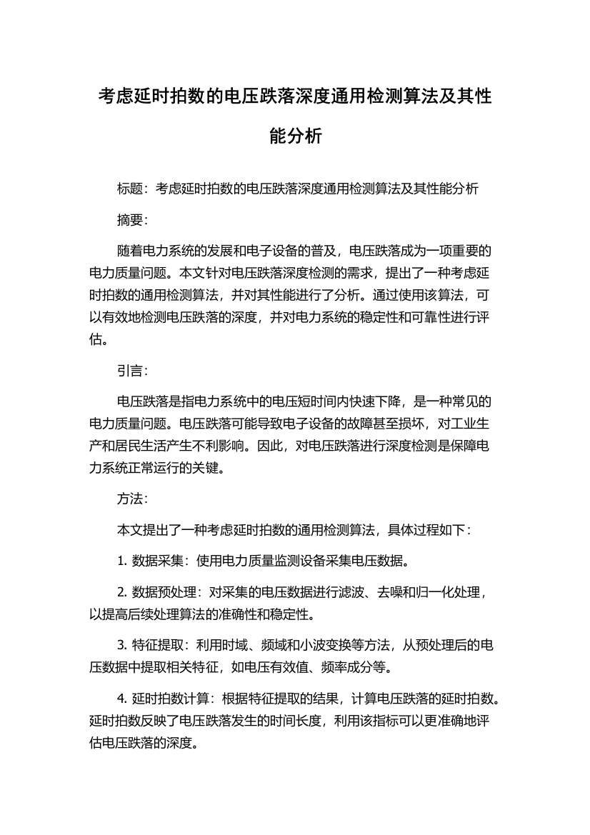 考虑延时拍数的电压跌落深度通用检测算法及其性能分析