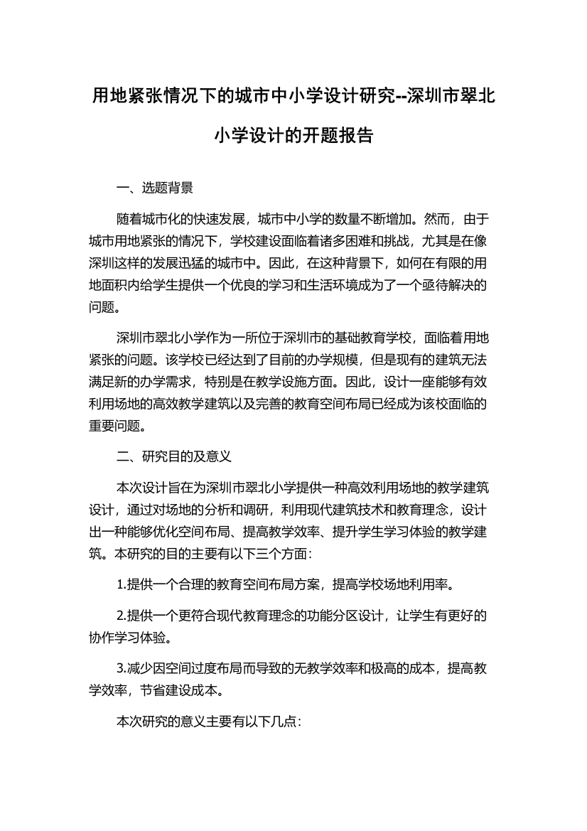 用地紧张情况下的城市中小学设计研究--深圳市翠北小学设计的开题报告