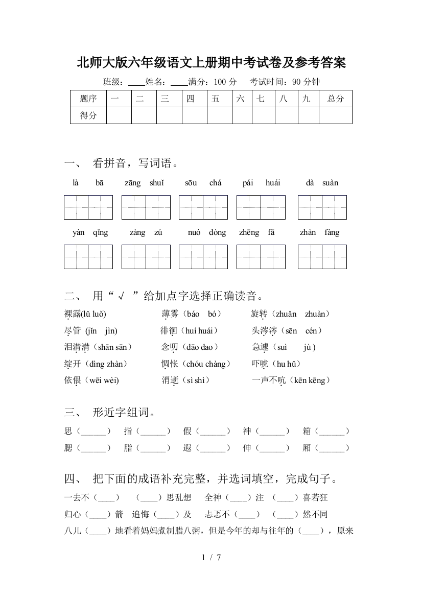 北师大版六年级语文上册期中考试卷及参考答案