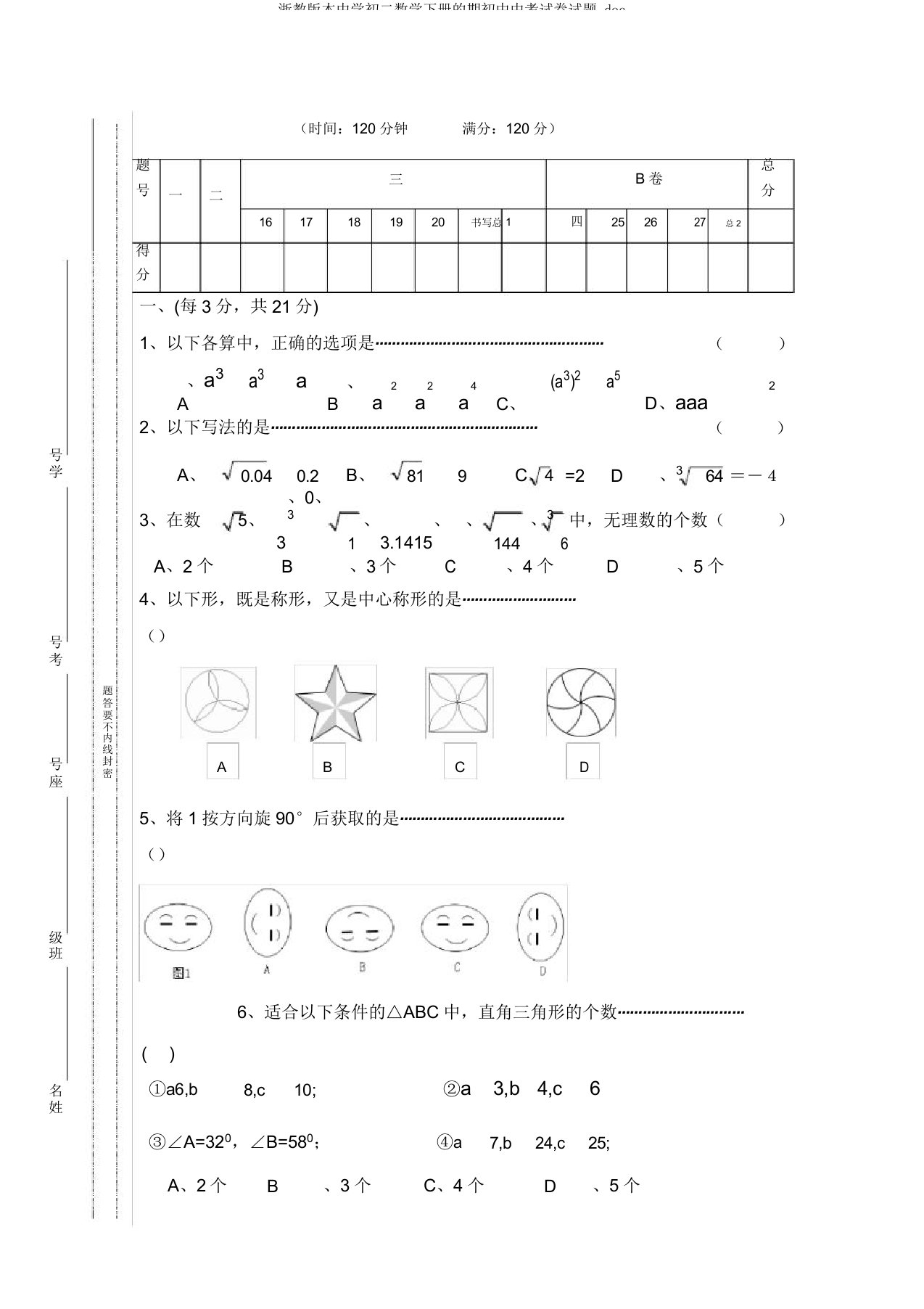 浙教版本中学初二数学下册的期初中中考试卷试题doc