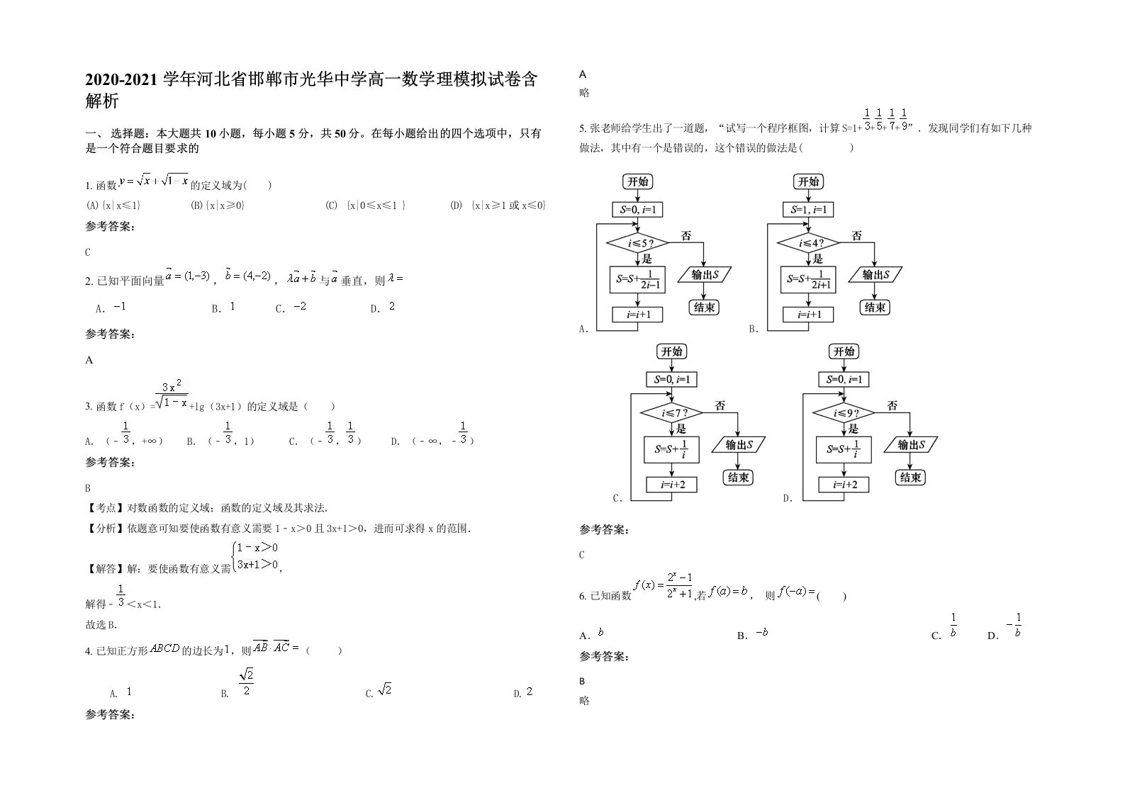 2020-2021学年河北省邯郸市光华中学高一数学理模拟试卷含解析