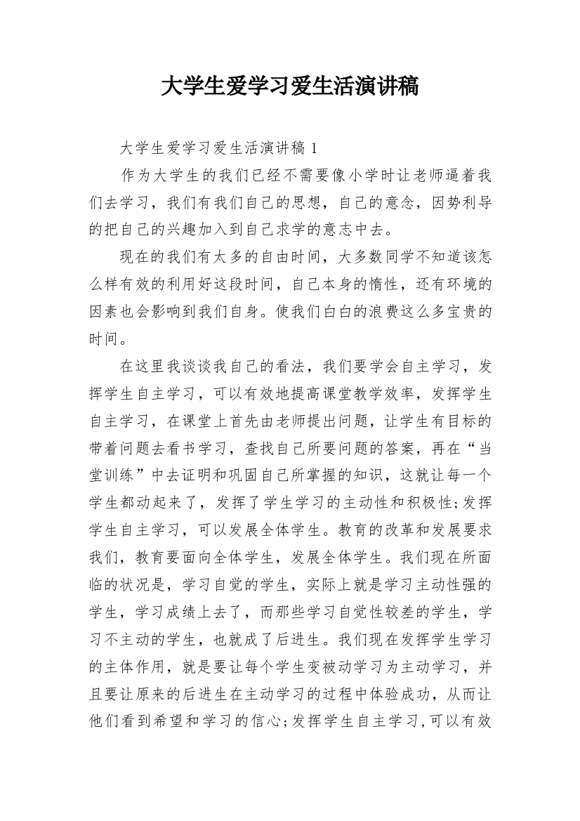 大学生爱学习爱生活演讲稿