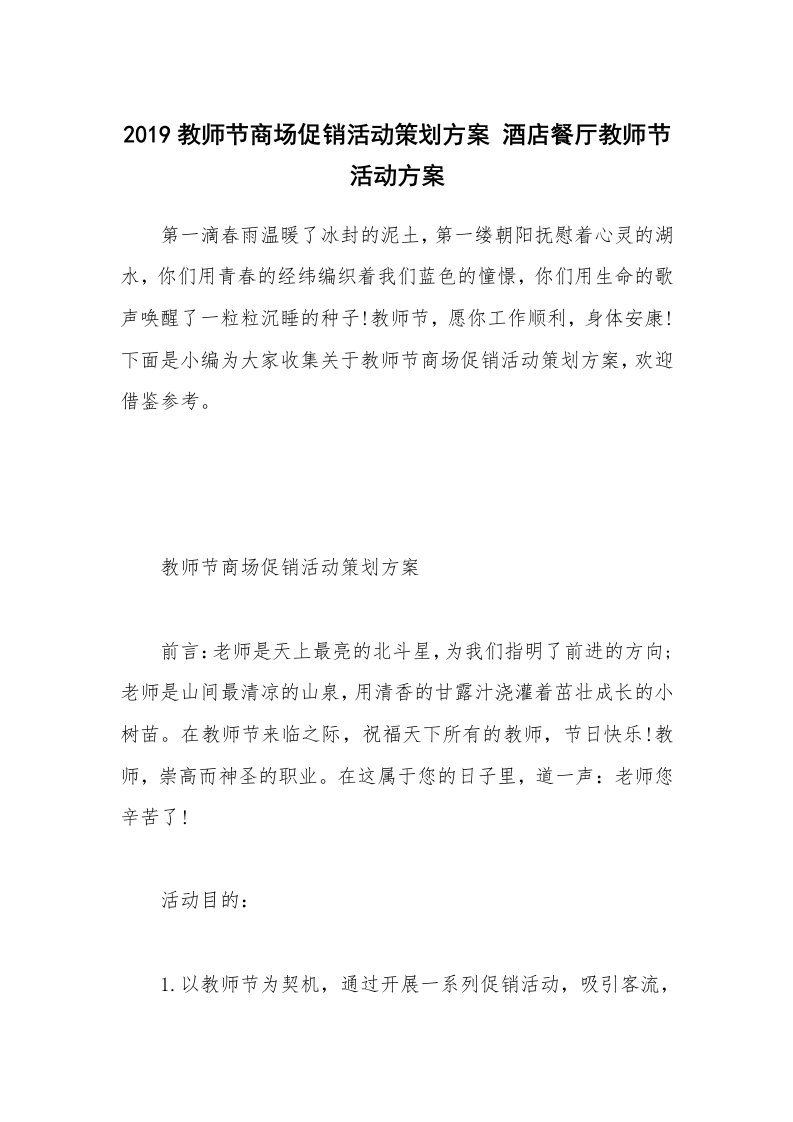 办公文秘_2019教师节商场促销活动策划方案