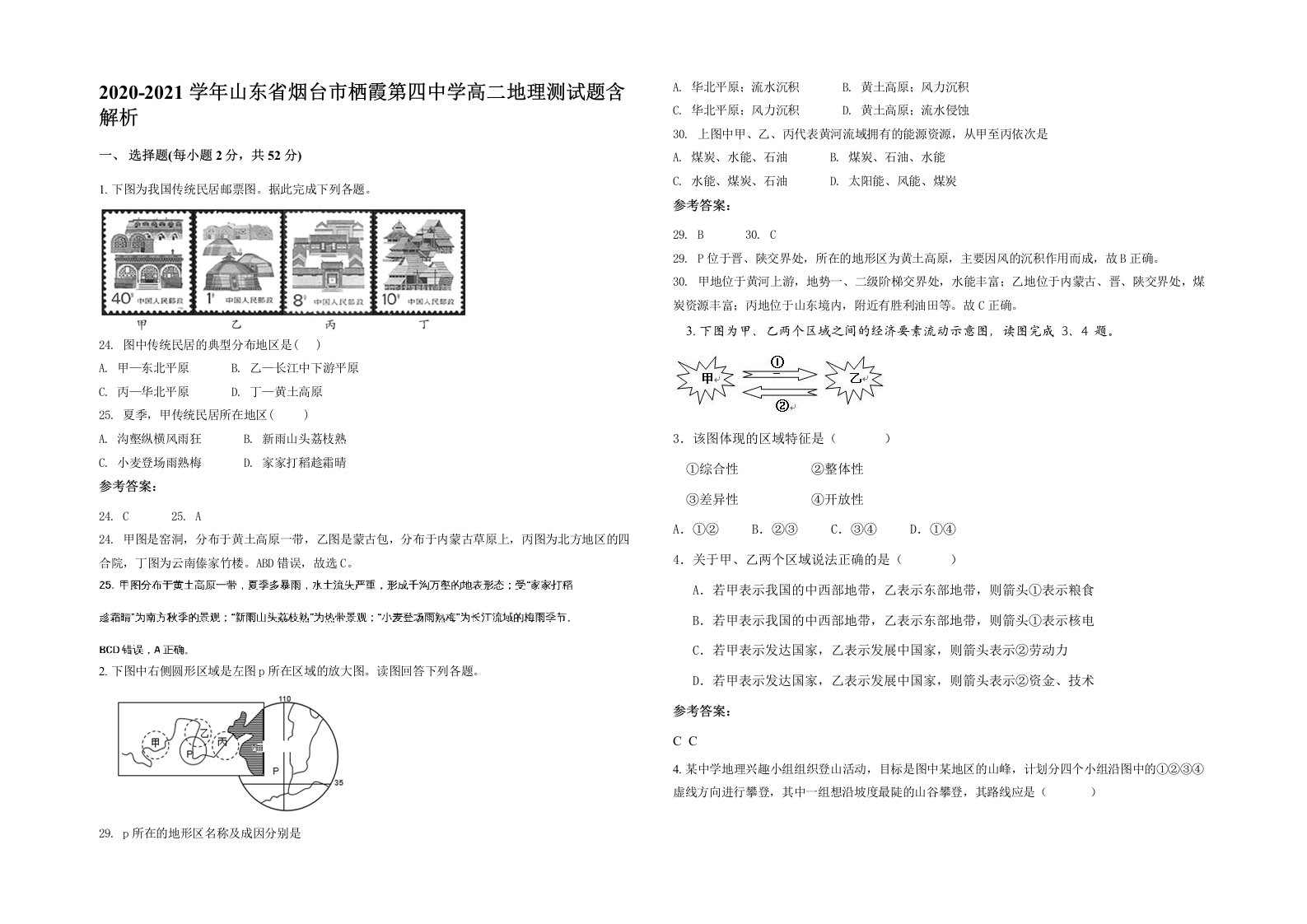 2020-2021学年山东省烟台市栖霞第四中学高二地理测试题含解析