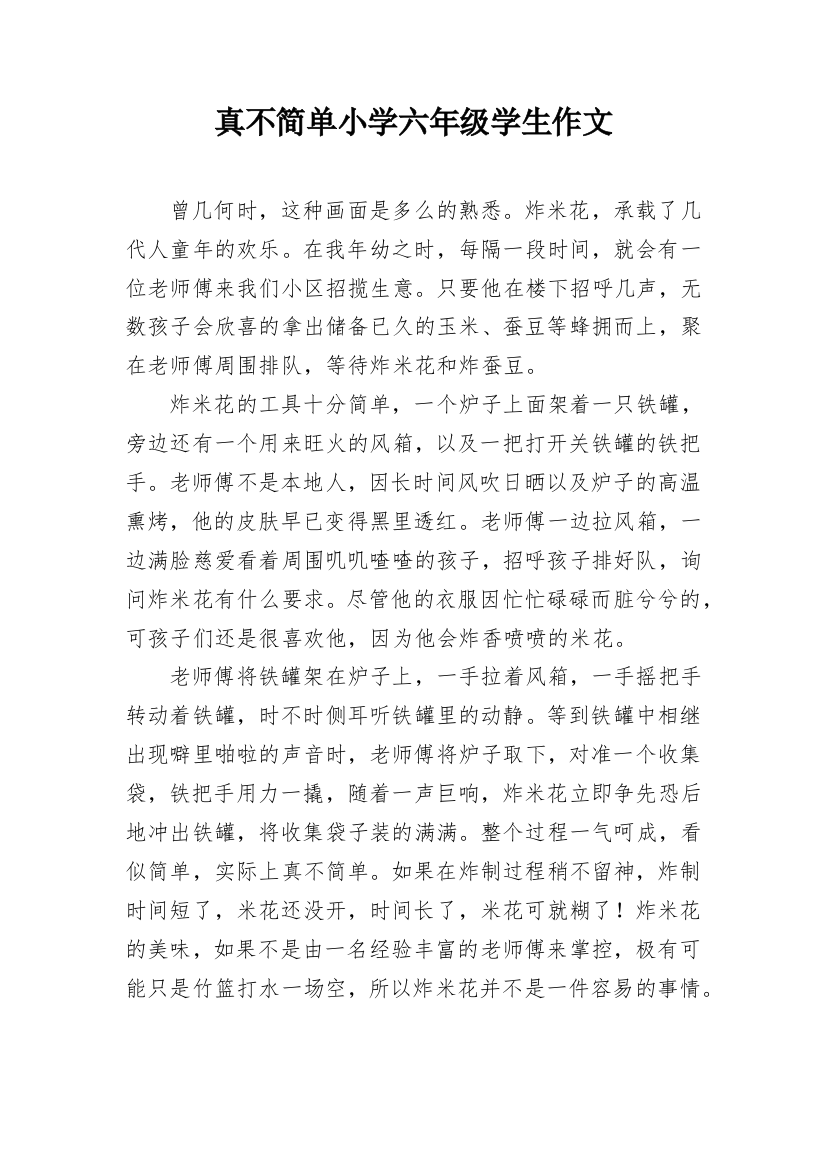 真不简单小学六年级学生作文