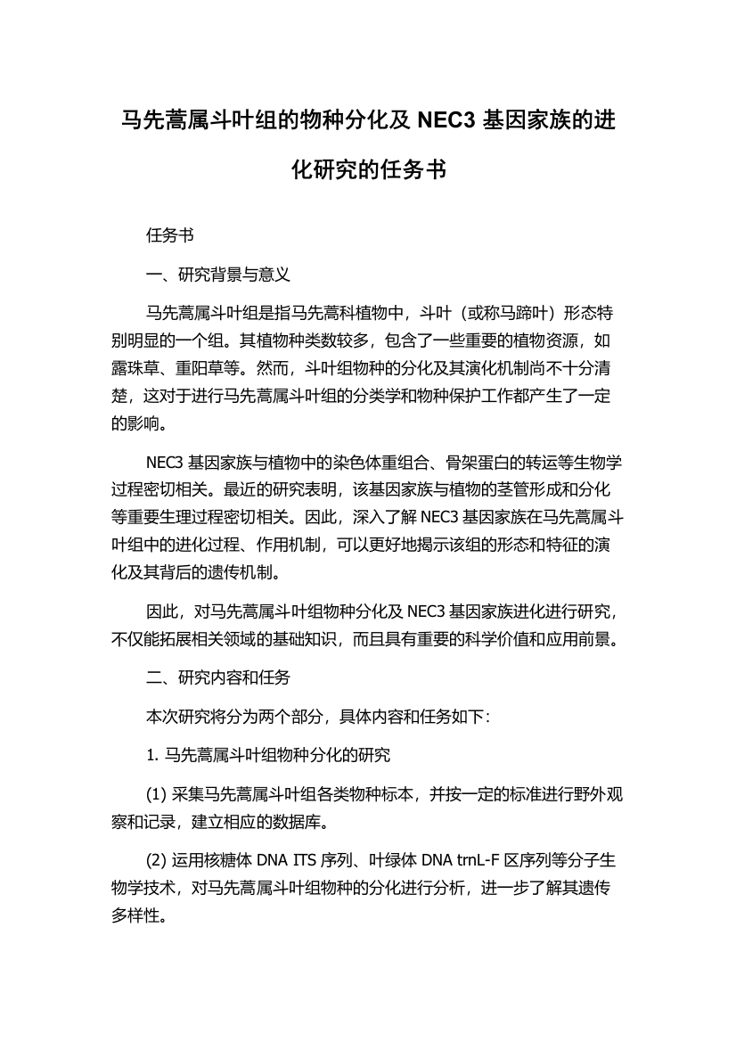 马先蒿属斗叶组的物种分化及NEC3基因家族的进化研究的任务书