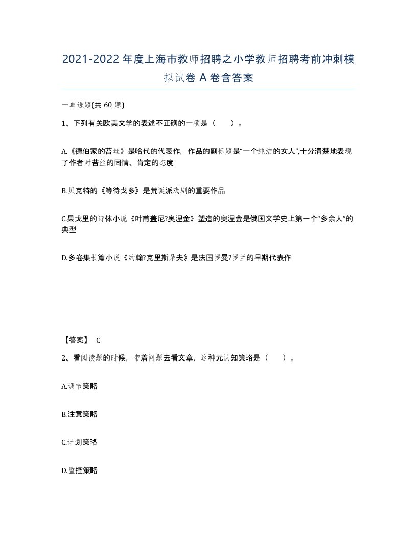 2021-2022年度上海市教师招聘之小学教师招聘考前冲刺模拟试卷A卷含答案