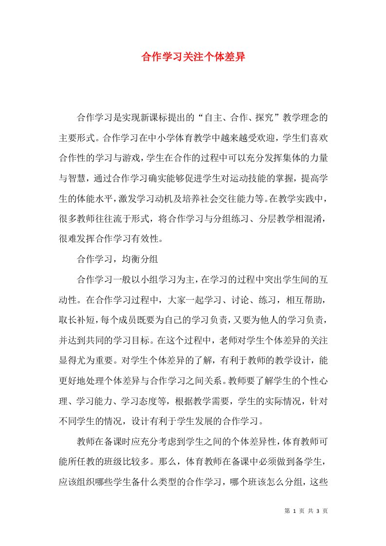 合作学习关注个体差异