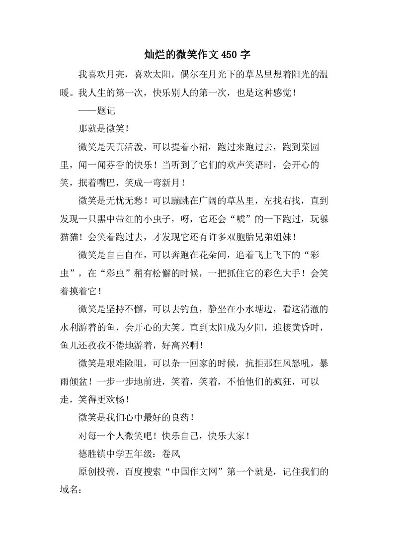 灿烂的微笑作文450字