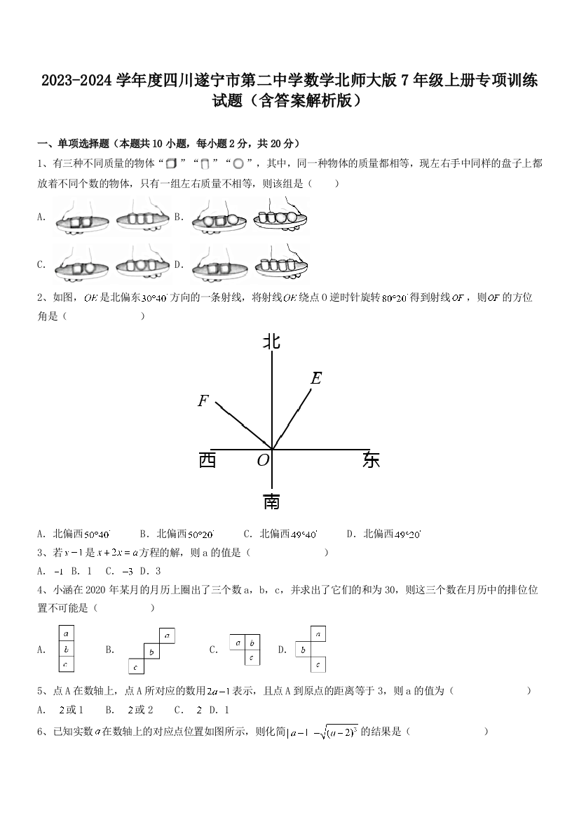 2023-2024学年度四川遂宁市第二中学数学北师大版7年级上册专项训练