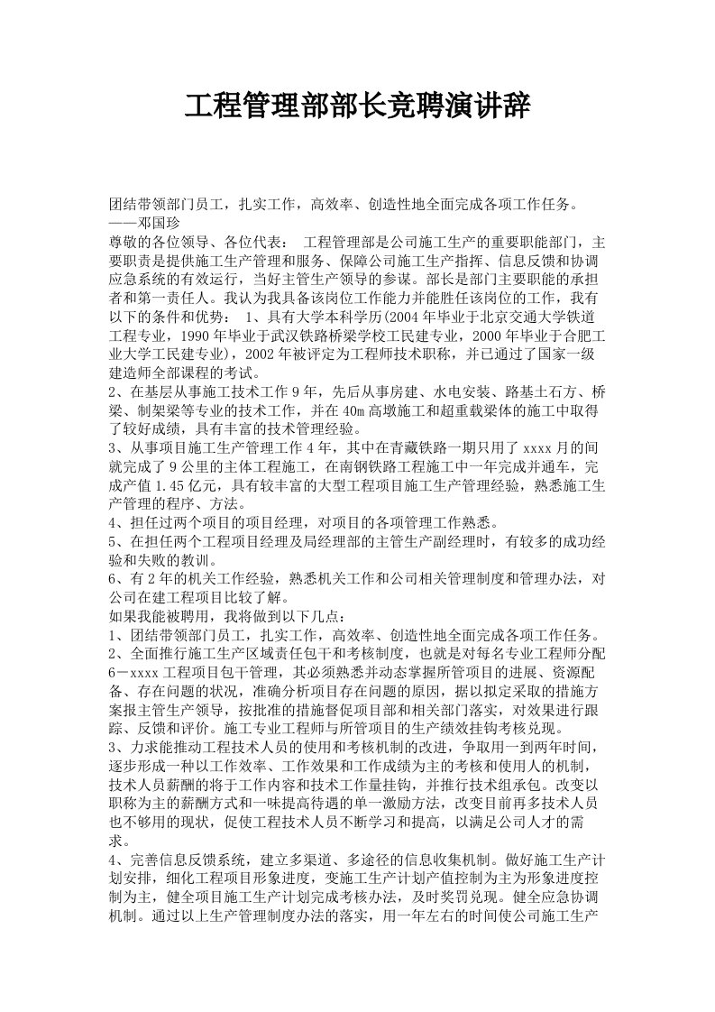 工程管理部部长竞聘演讲辞