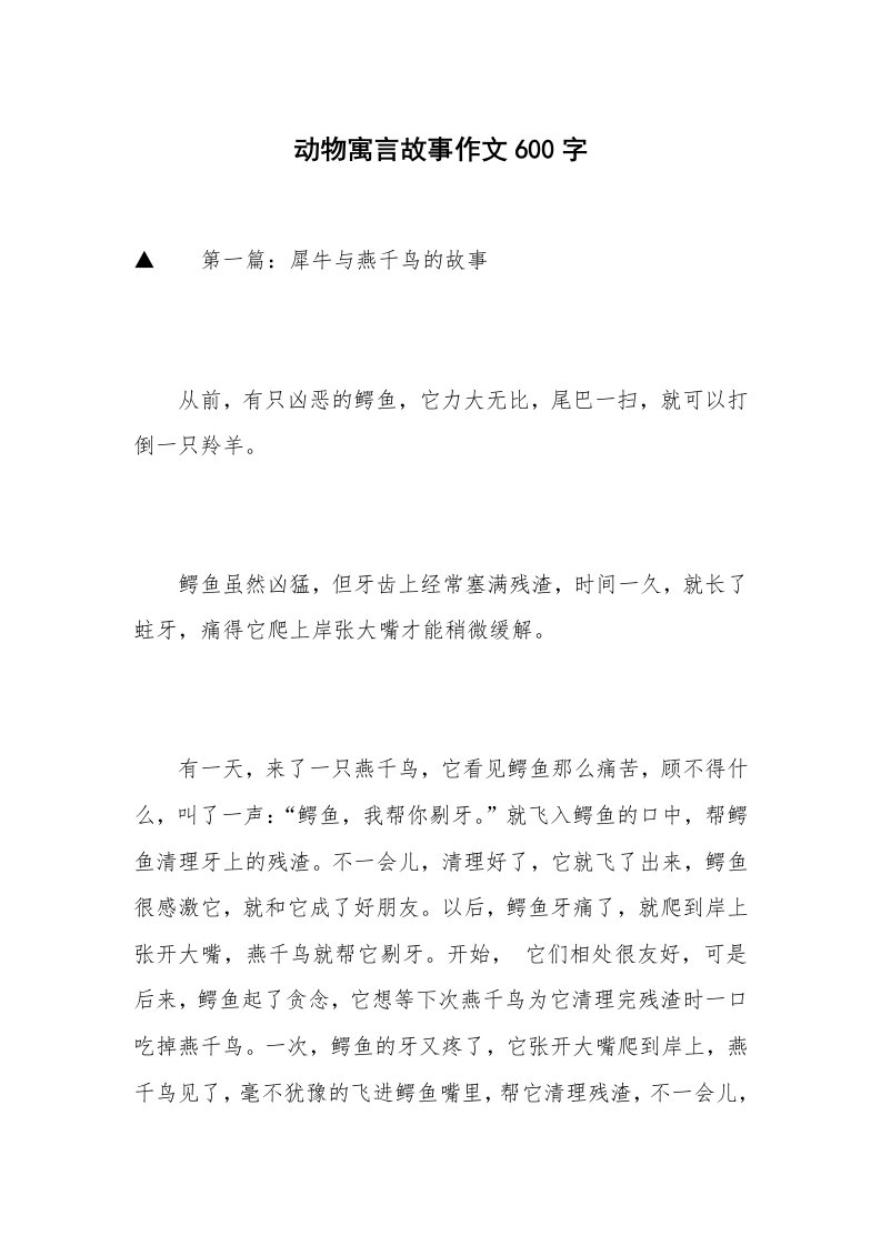 动物寓言故事作文600字