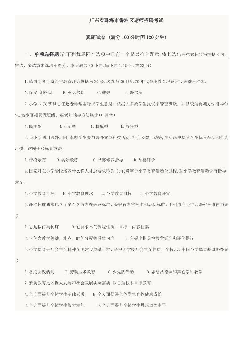 2021年广东省珠海市香洲区教师招聘考试