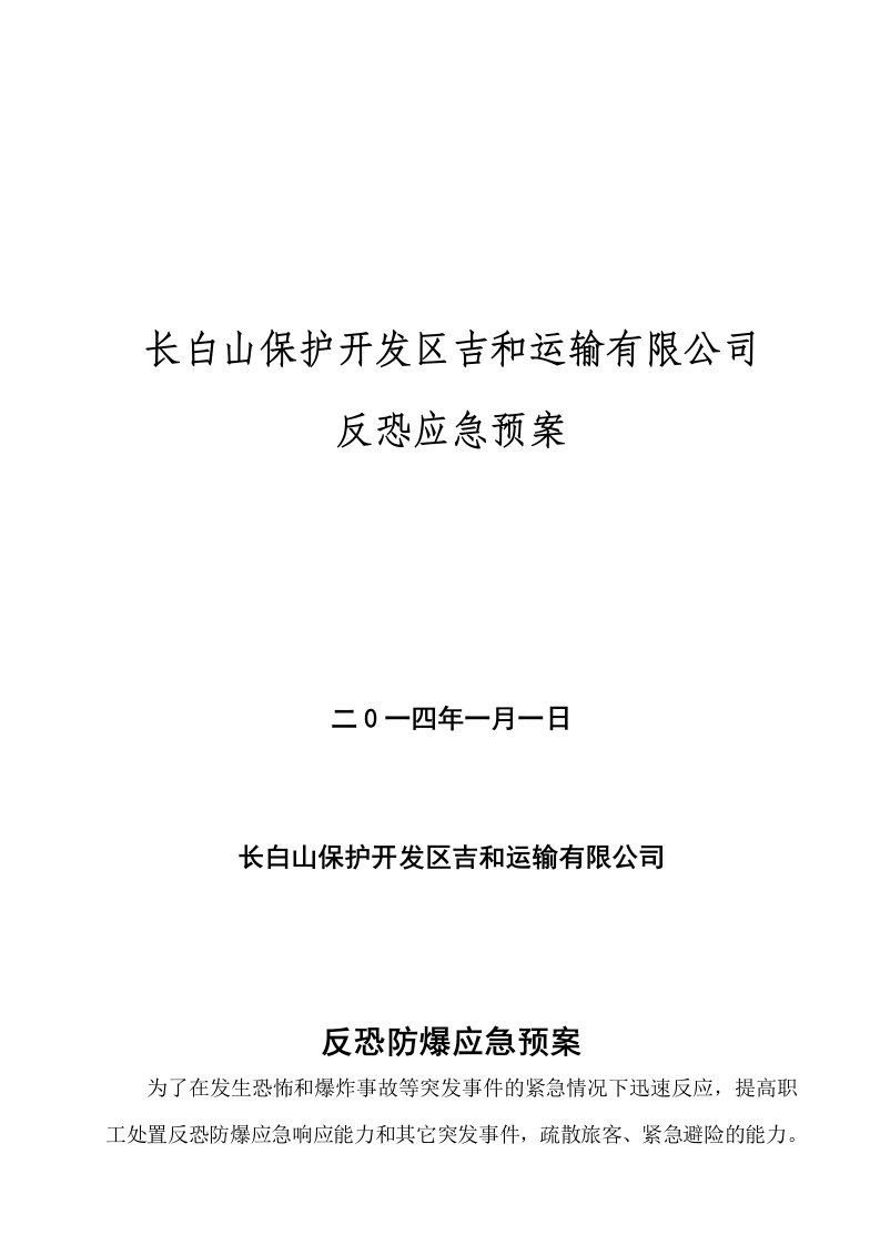 运输公司客运站反恐防爆应急预案