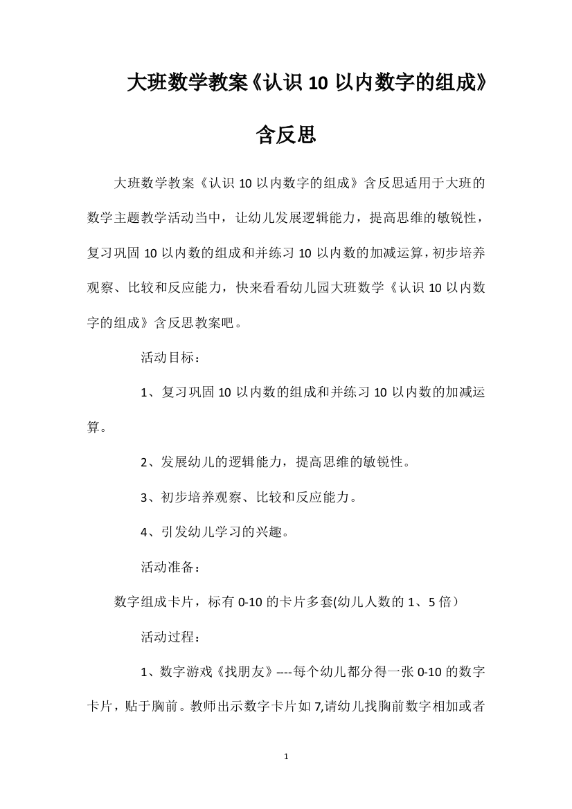 大班数学教案《认识10以内数字的组成》含反思