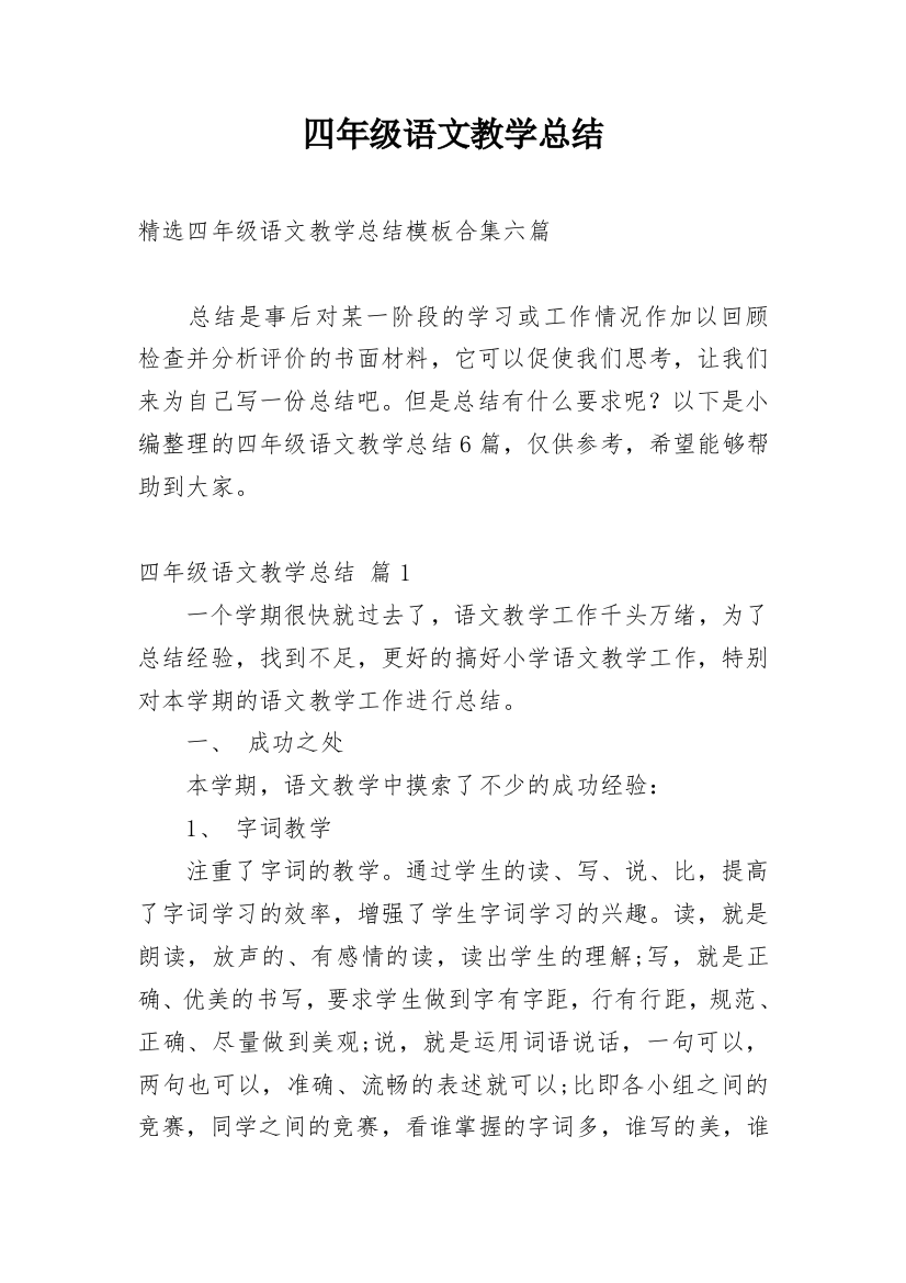 四年级语文教学总结_73