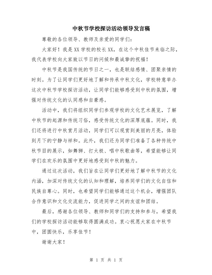 中秋节学校探访活动领导发言稿