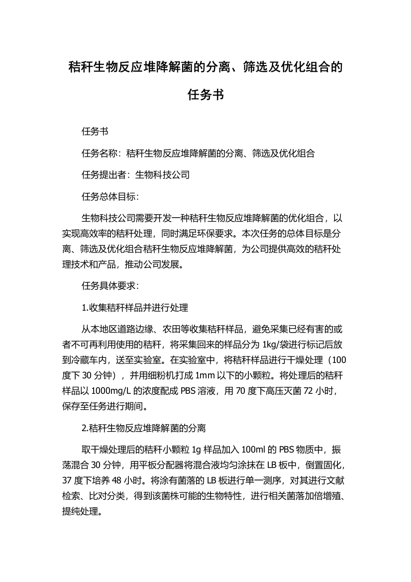 秸秆生物反应堆降解菌的分离、筛选及优化组合的任务书