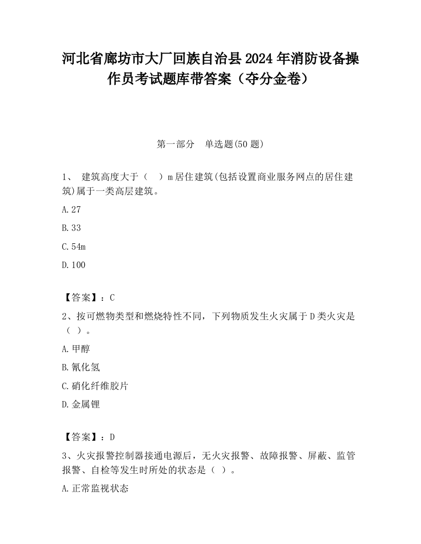 河北省廊坊市大厂回族自治县2024年消防设备操作员考试题库带答案（夺分金卷）