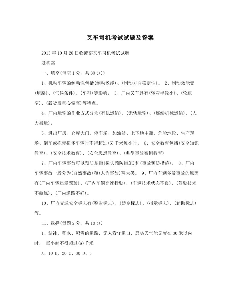 叉车司机考试试题及答案