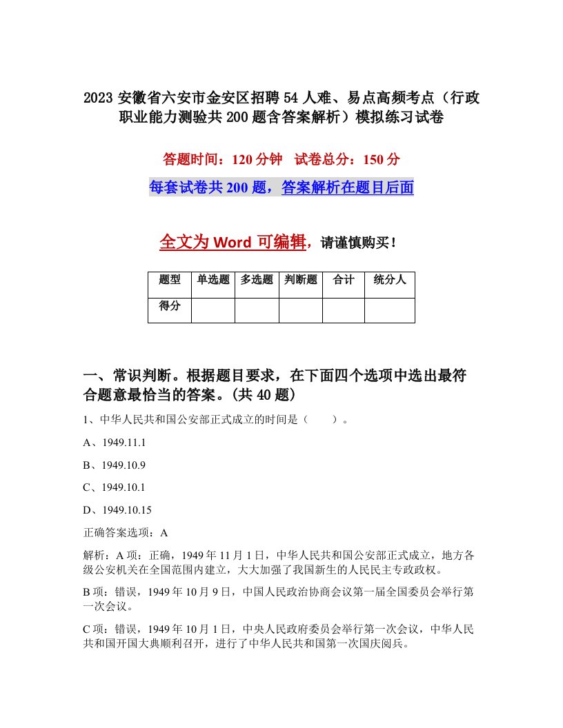 2023安徽省六安市金安区招聘54人难易点高频考点行政职业能力测验共200题含答案解析模拟练习试卷