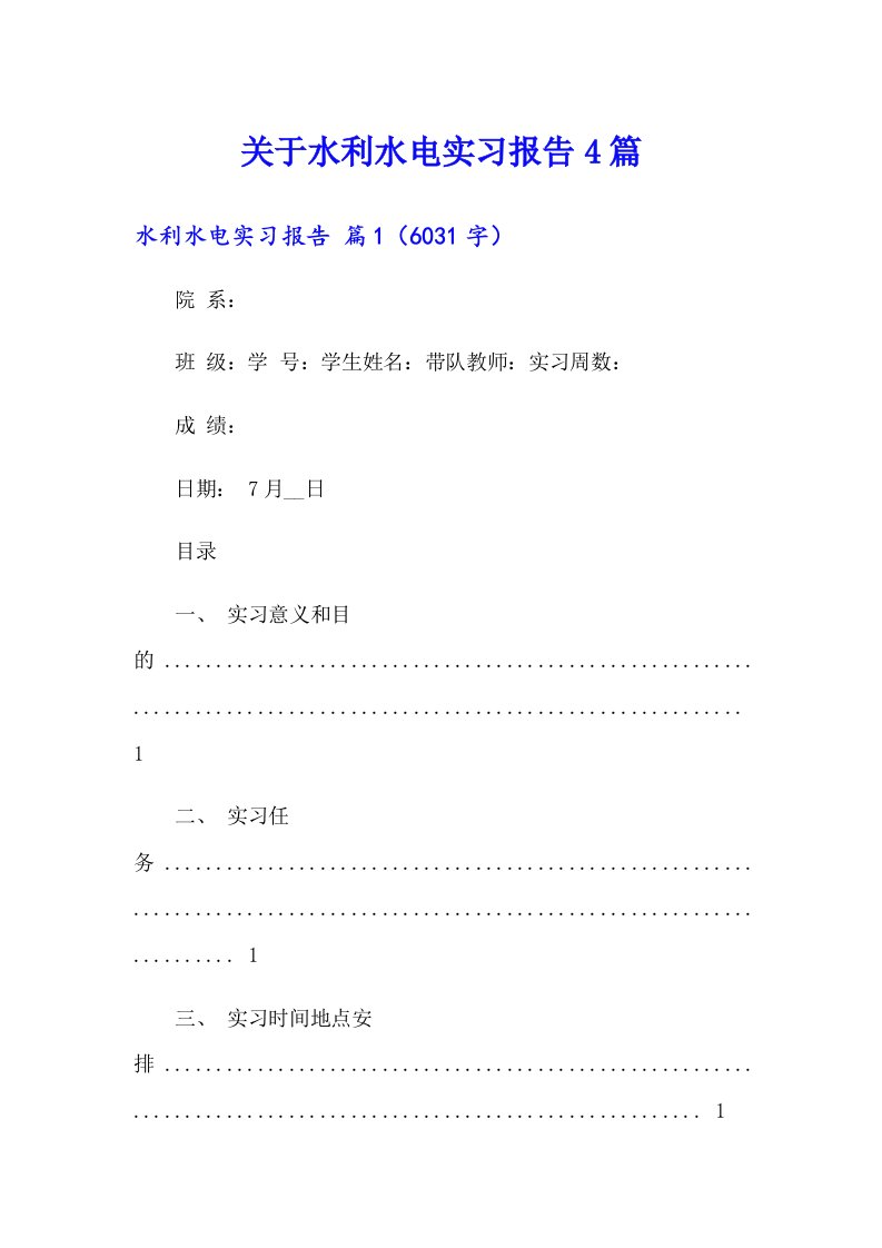 关于水利水电实习报告4篇