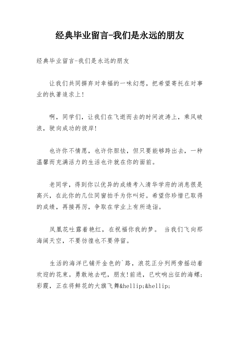 经典毕业留言-我们是永远的朋友