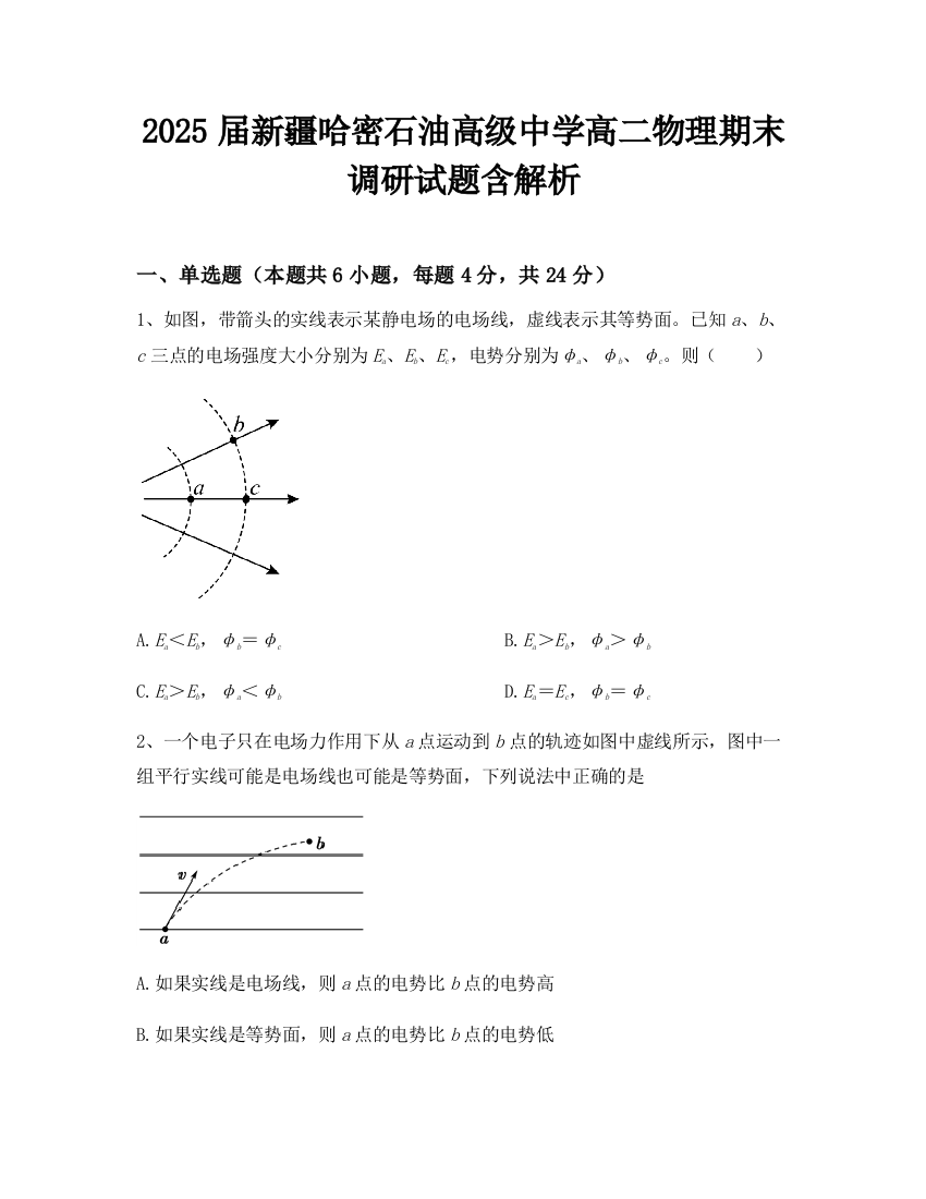 2025届新疆哈密石油高级中学高二物理期末调研试题含解析