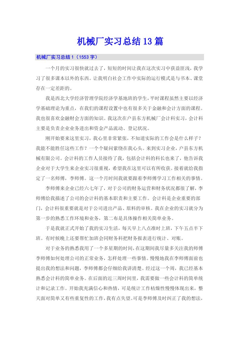 【整合汇编】机械厂实习总结13篇