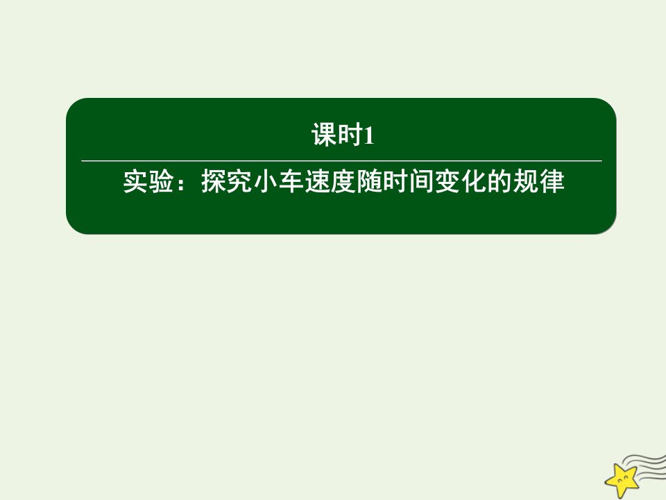 高中物理第二章匀变速直线运动的研究1实验：探究小车速度随时间变化的规律课件新人教版必修1